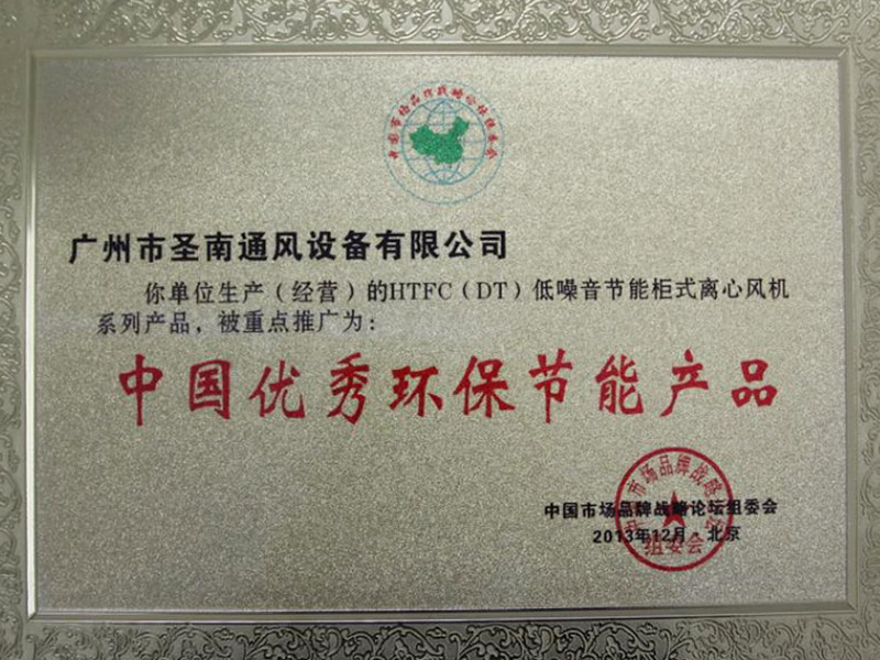 中國優秀環保節能產品榮譽證書