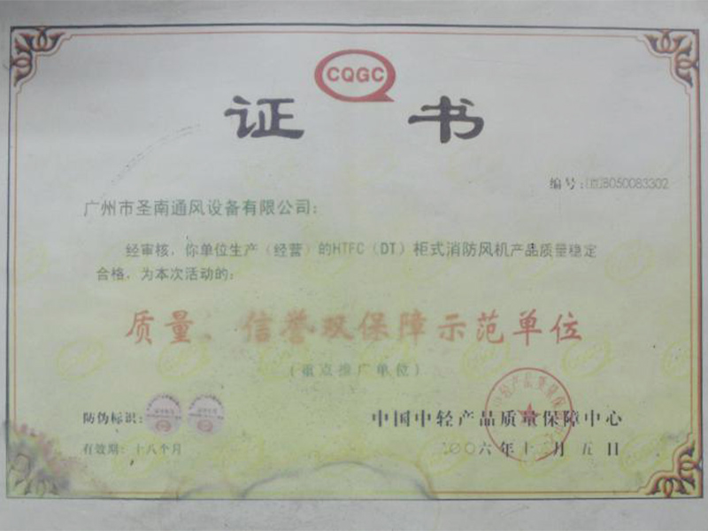 質量、信譽雙保障示范單位