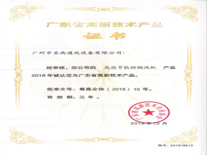 廣東省高新技術產品