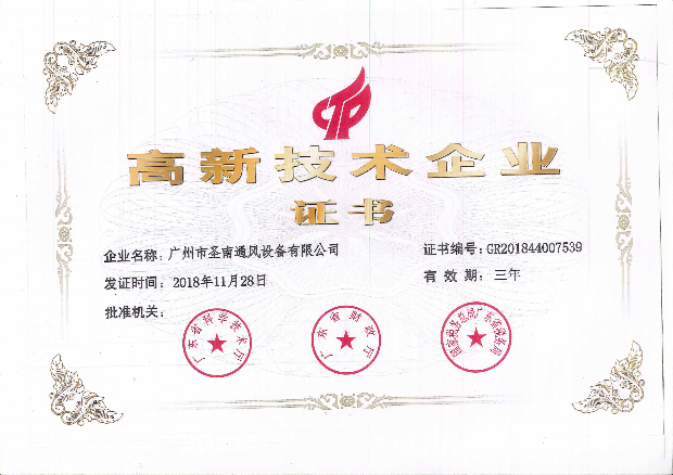 高新技術企業證書