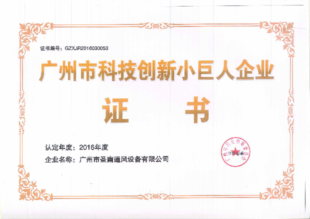 廣州科技創新小巨人企業